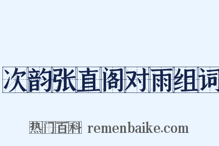 次韵张直阁对雨组词是什么意思的图片